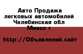 Авто Продажа легковых автомобилей. Челябинская обл.,Миасс г.